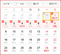 2017年十一國慶節(jié)假日安排通知